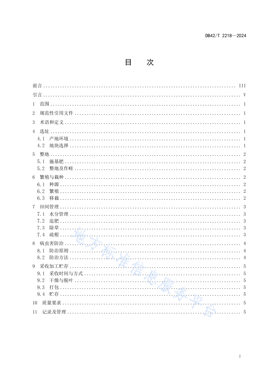 中药材 艾草种植技术规程DB42／T 2218-2024.pdf_第3页