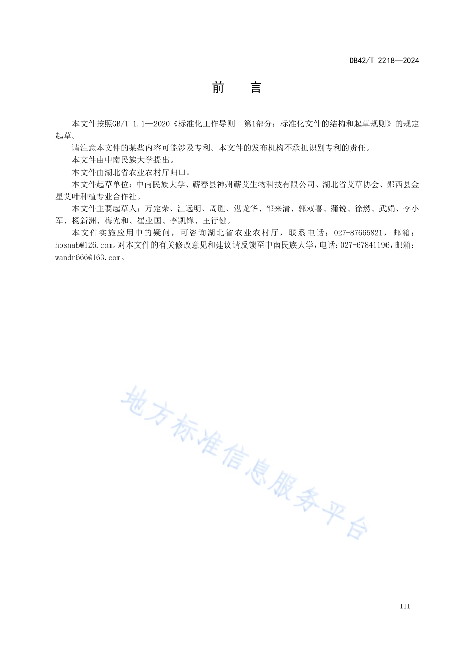 中药材 艾草种植技术规程DB42／T 2218-2024.pdf_第5页