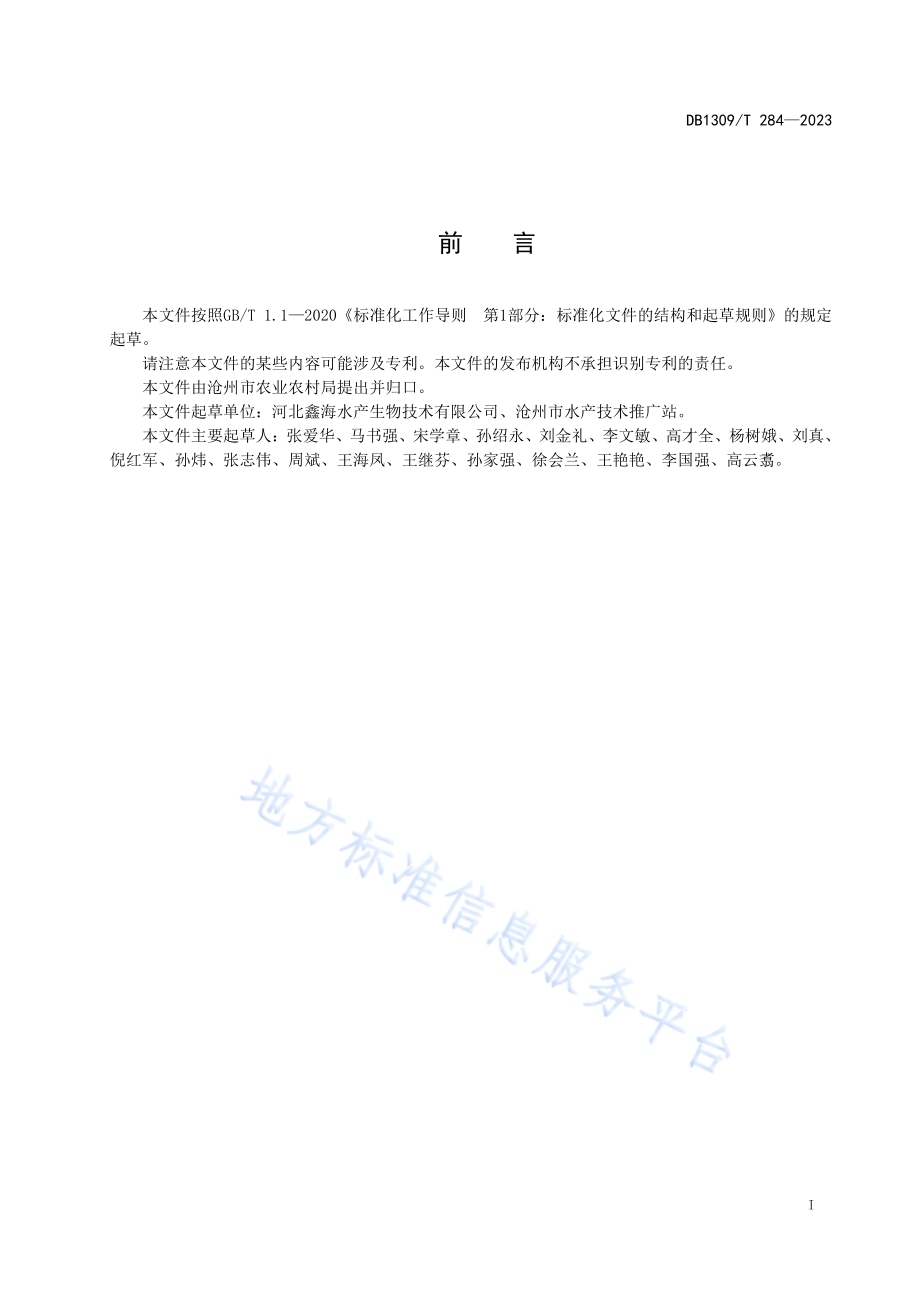 盐碱水池塘南美白对虾套养梭鱼技术规程DB1309／T 284-2023.pdf_第2页