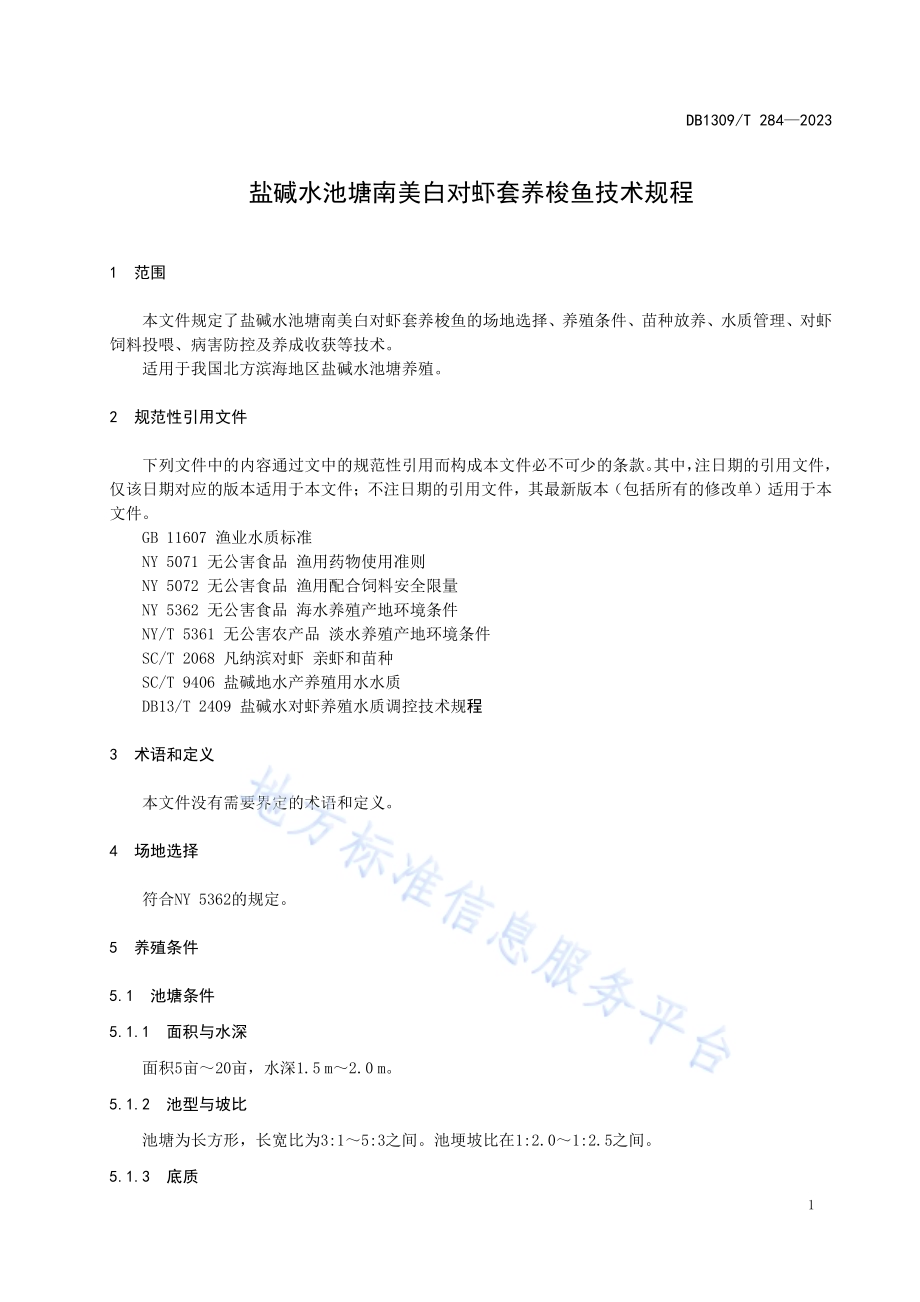 盐碱水池塘南美白对虾套养梭鱼技术规程DB1309／T 284-2023.pdf_第3页