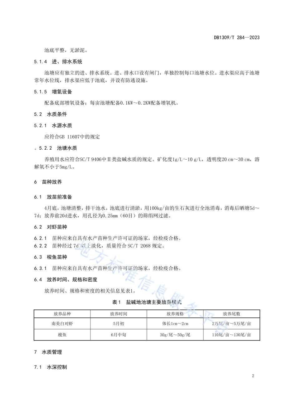 盐碱水池塘南美白对虾套养梭鱼技术规程DB1309／T 284-2023.pdf_第4页