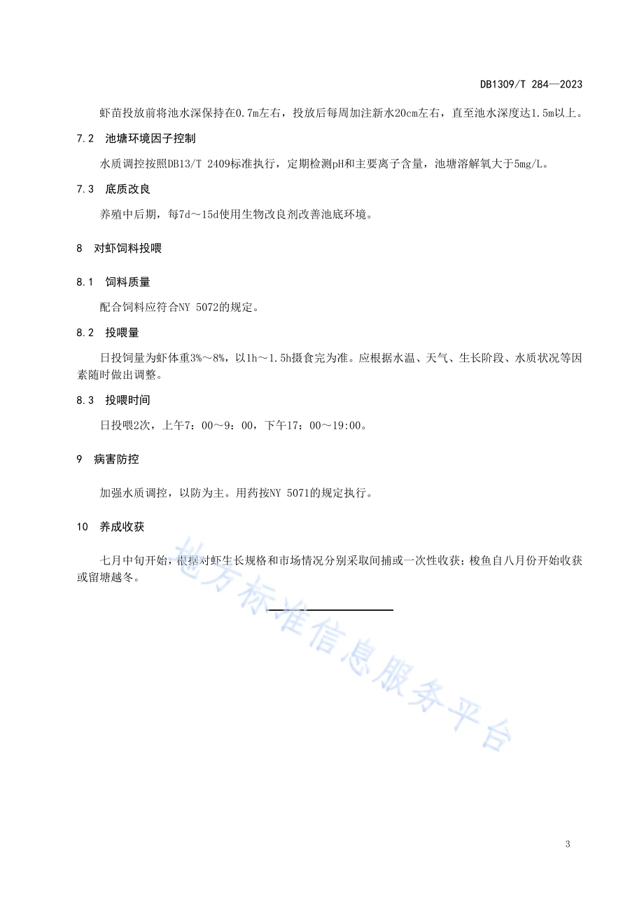 盐碱水池塘南美白对虾套养梭鱼技术规程DB1309／T 284-2023.pdf_第5页