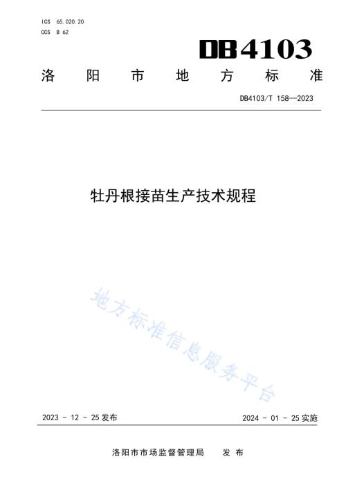 牡丹根接苗生产技术规程DB4103／T 158-2023.pdf