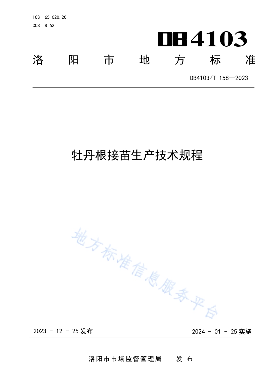 牡丹根接苗生产技术规程DB4103／T 158-2023.pdf_第1页