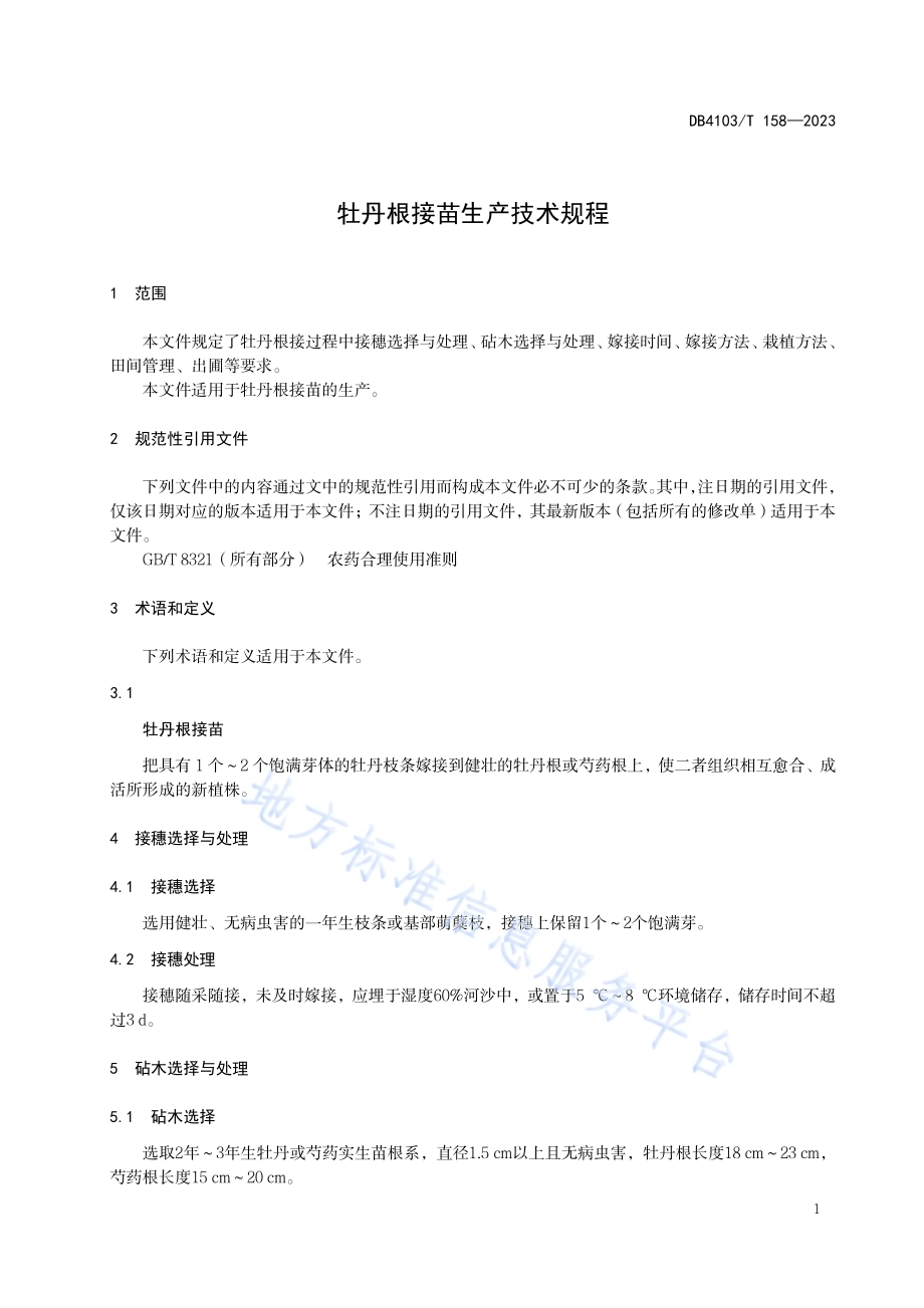 牡丹根接苗生产技术规程DB4103／T 158-2023.pdf_第5页