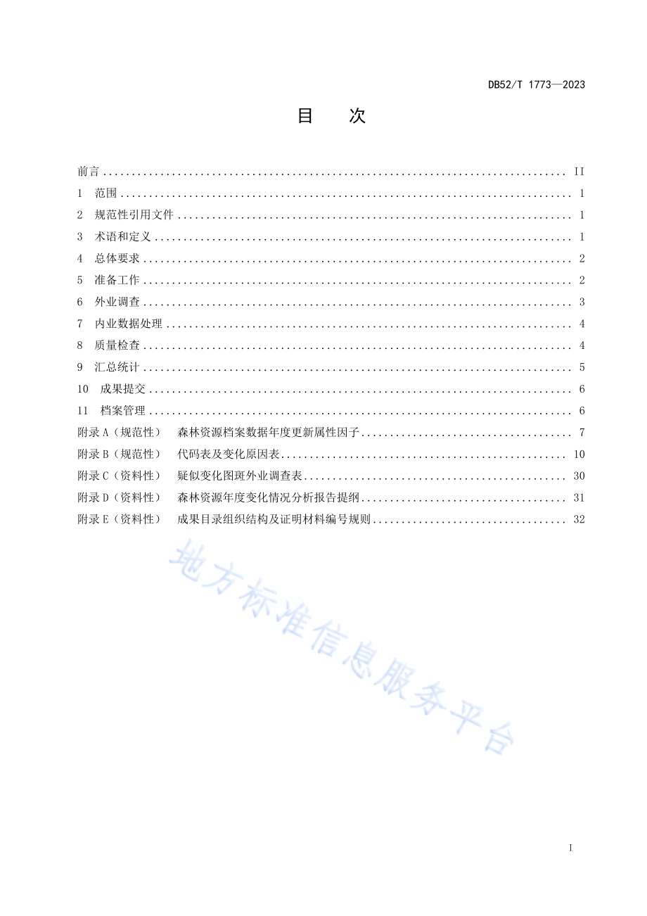 县级森林资源档案数据年度更新技术规程DB52／T 1773-2023.pdf_第3页