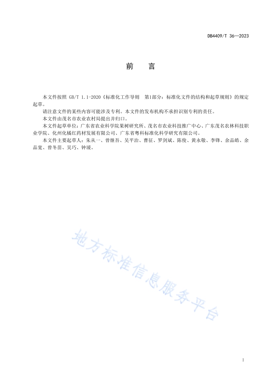 化橘红嫁接育苗技术规程DB4409／T 36-2023.pdf_第3页
