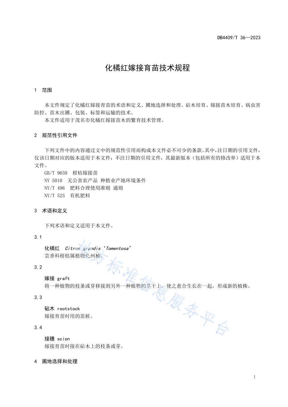 化橘红嫁接育苗技术规程DB4409／T 36-2023.pdf_第5页