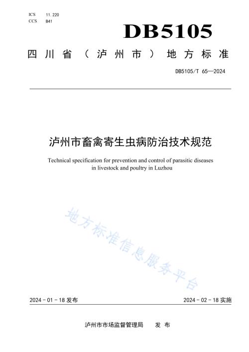 泸州市畜禽寄生虫病防治技术规范DB5105／T 65-2024.pdf