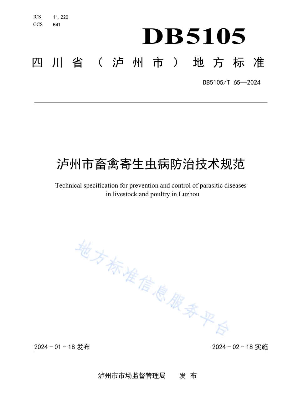 泸州市畜禽寄生虫病防治技术规范DB5105／T 65-2024.pdf_第1页