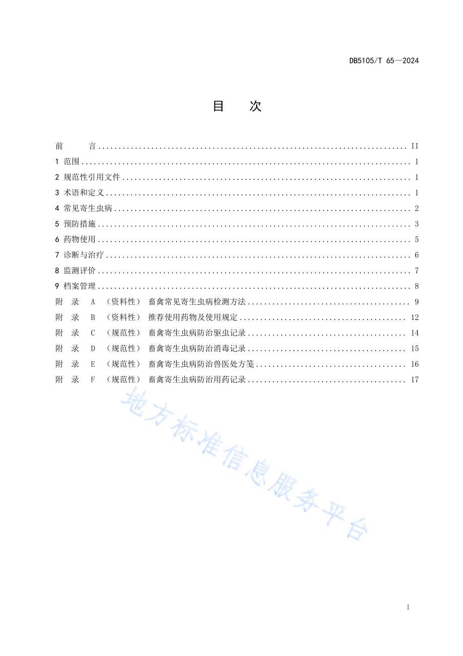 泸州市畜禽寄生虫病防治技术规范DB5105／T 65-2024.pdf_第2页