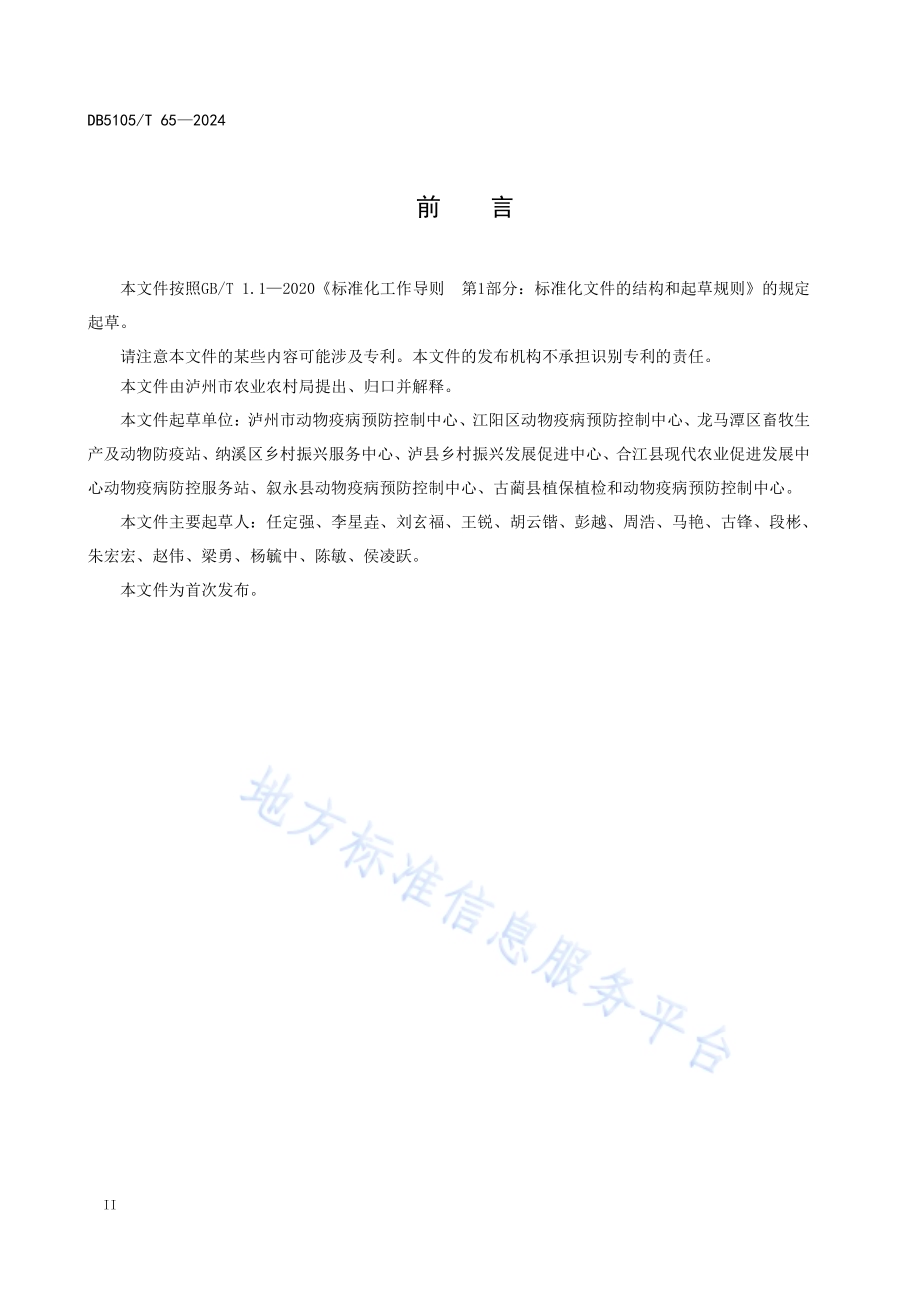 泸州市畜禽寄生虫病防治技术规范DB5105／T 65-2024.pdf_第3页