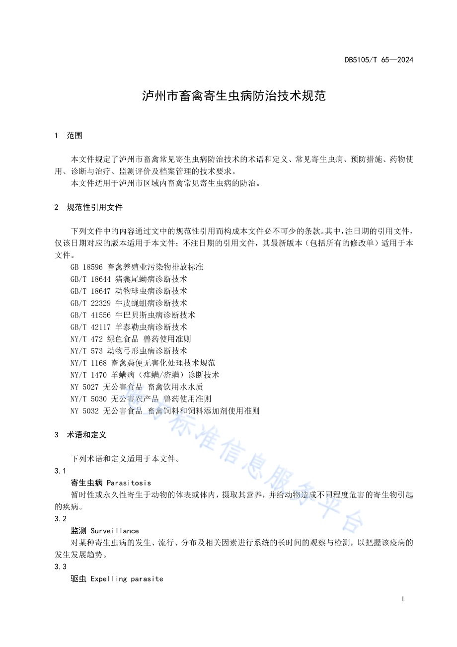 泸州市畜禽寄生虫病防治技术规范DB5105／T 65-2024.pdf_第4页
