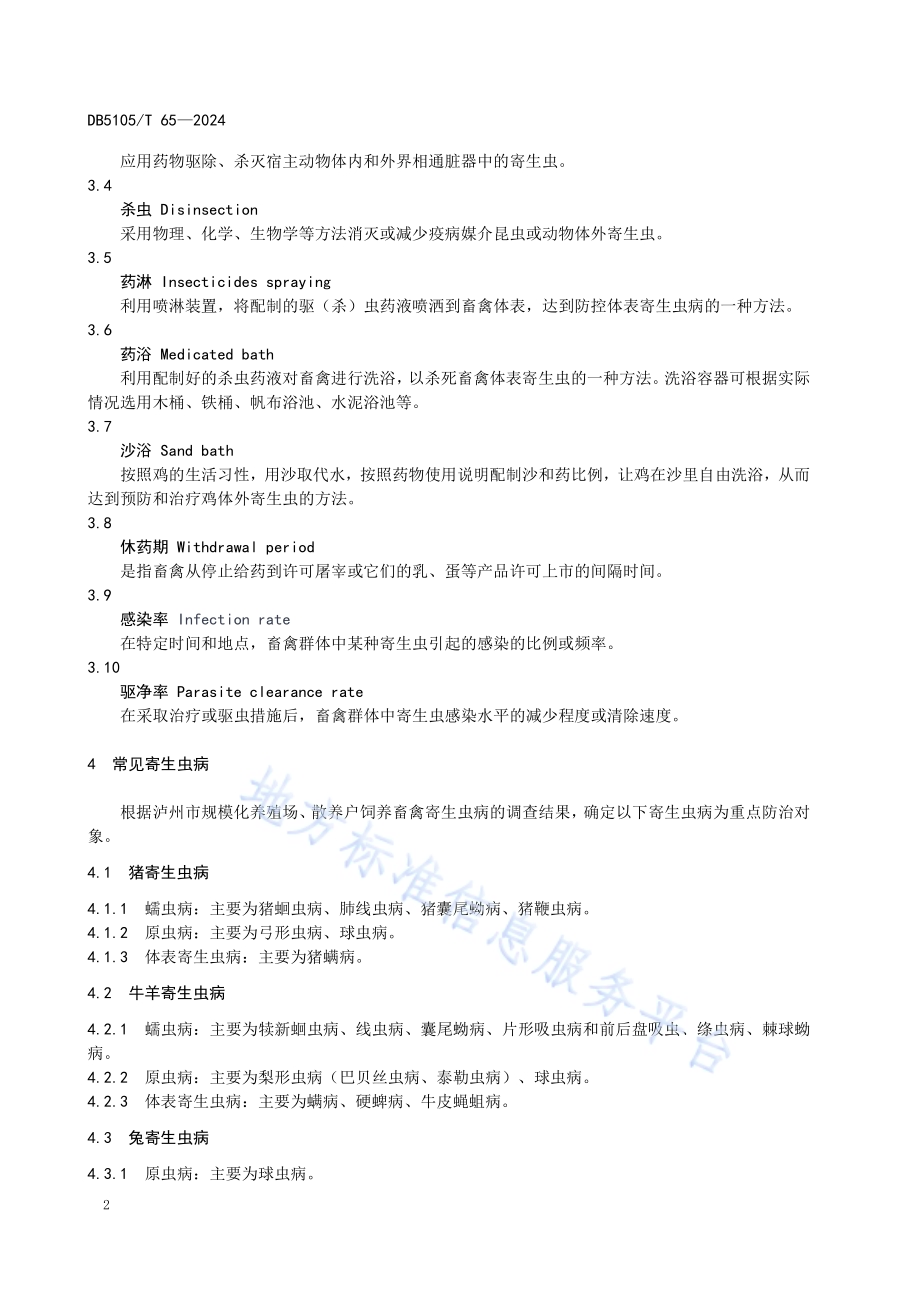 泸州市畜禽寄生虫病防治技术规范DB5105／T 65-2024.pdf_第5页