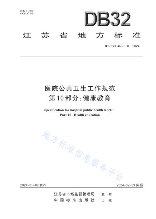 医院公共卫生工作规范 第10部分：健康教育DB32／T 4659.10-2024.pdf