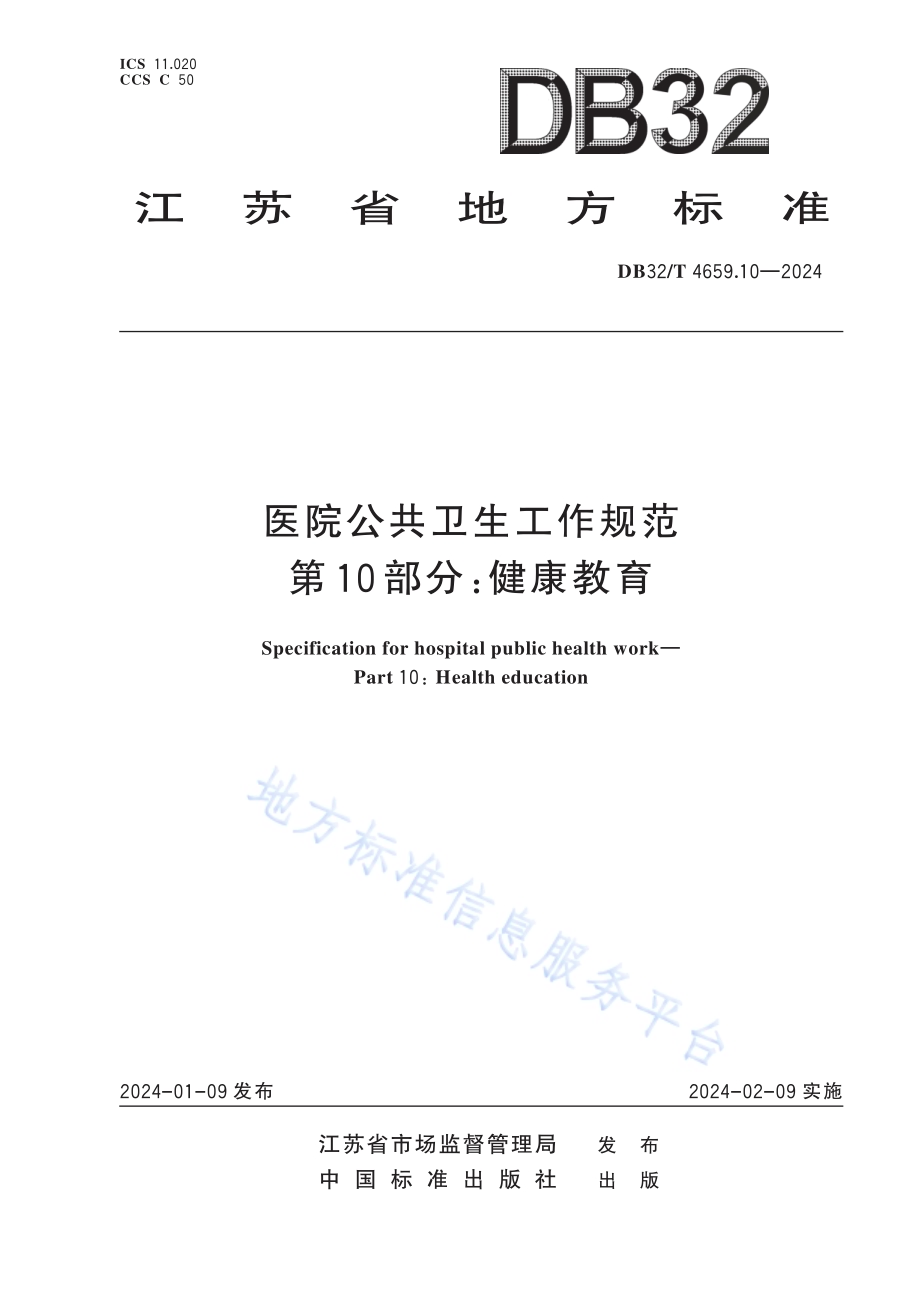 医院公共卫生工作规范 第10部分：健康教育DB32／T 4659.10-2024.pdf_第1页