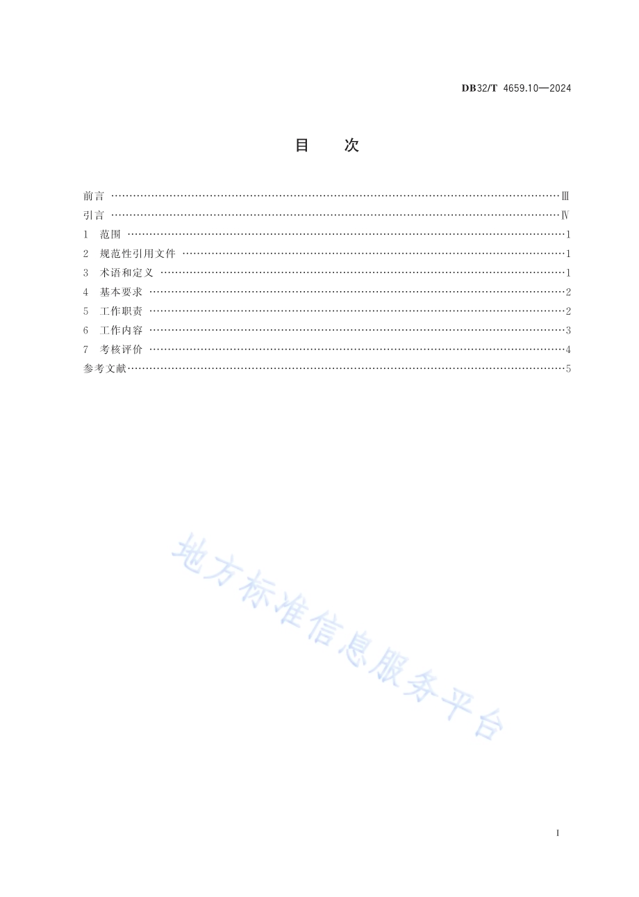 医院公共卫生工作规范 第10部分：健康教育DB32／T 4659.10-2024.pdf_第2页