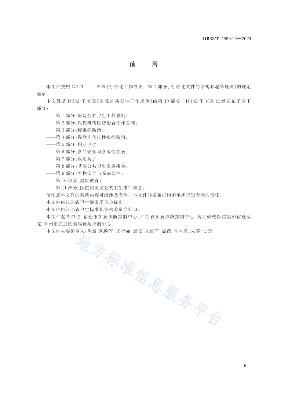医院公共卫生工作规范 第10部分：健康教育DB32／T 4659.10-2024.pdf_第3页