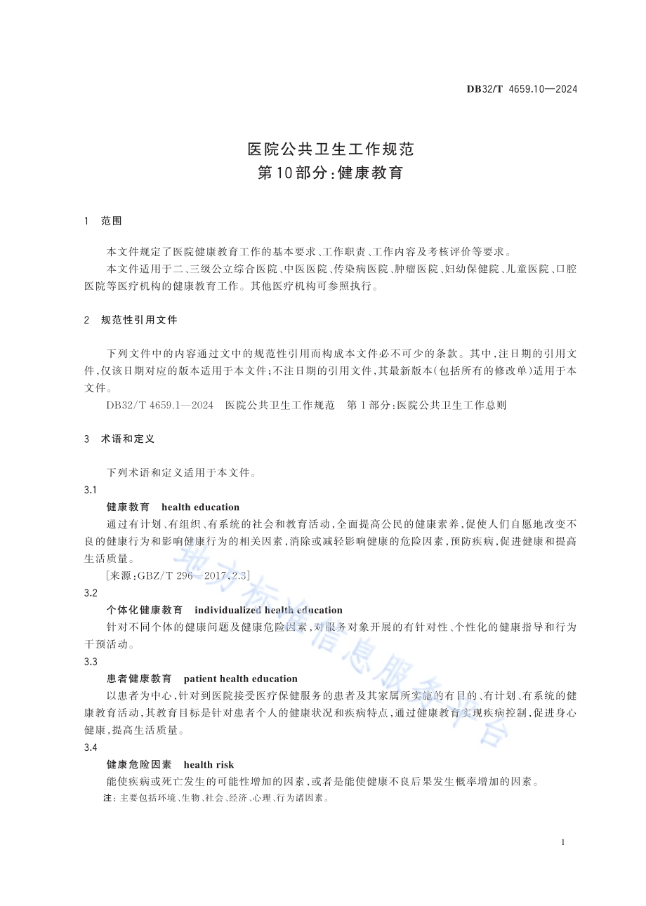 医院公共卫生工作规范 第10部分：健康教育DB32／T 4659.10-2024.pdf_第5页