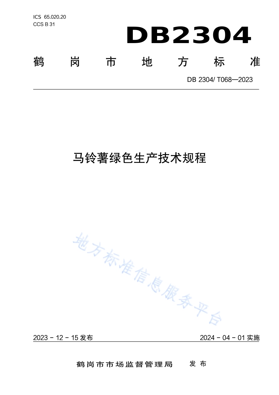 马铃薯绿色生产技术规程DB2304／T 068—2023.pdf_第1页
