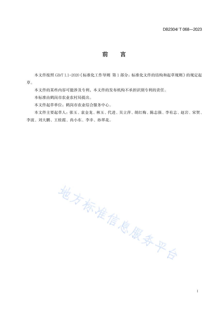 马铃薯绿色生产技术规程DB2304／T 068—2023.pdf_第2页