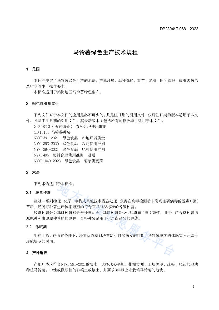 马铃薯绿色生产技术规程DB2304／T 068—2023.pdf_第3页
