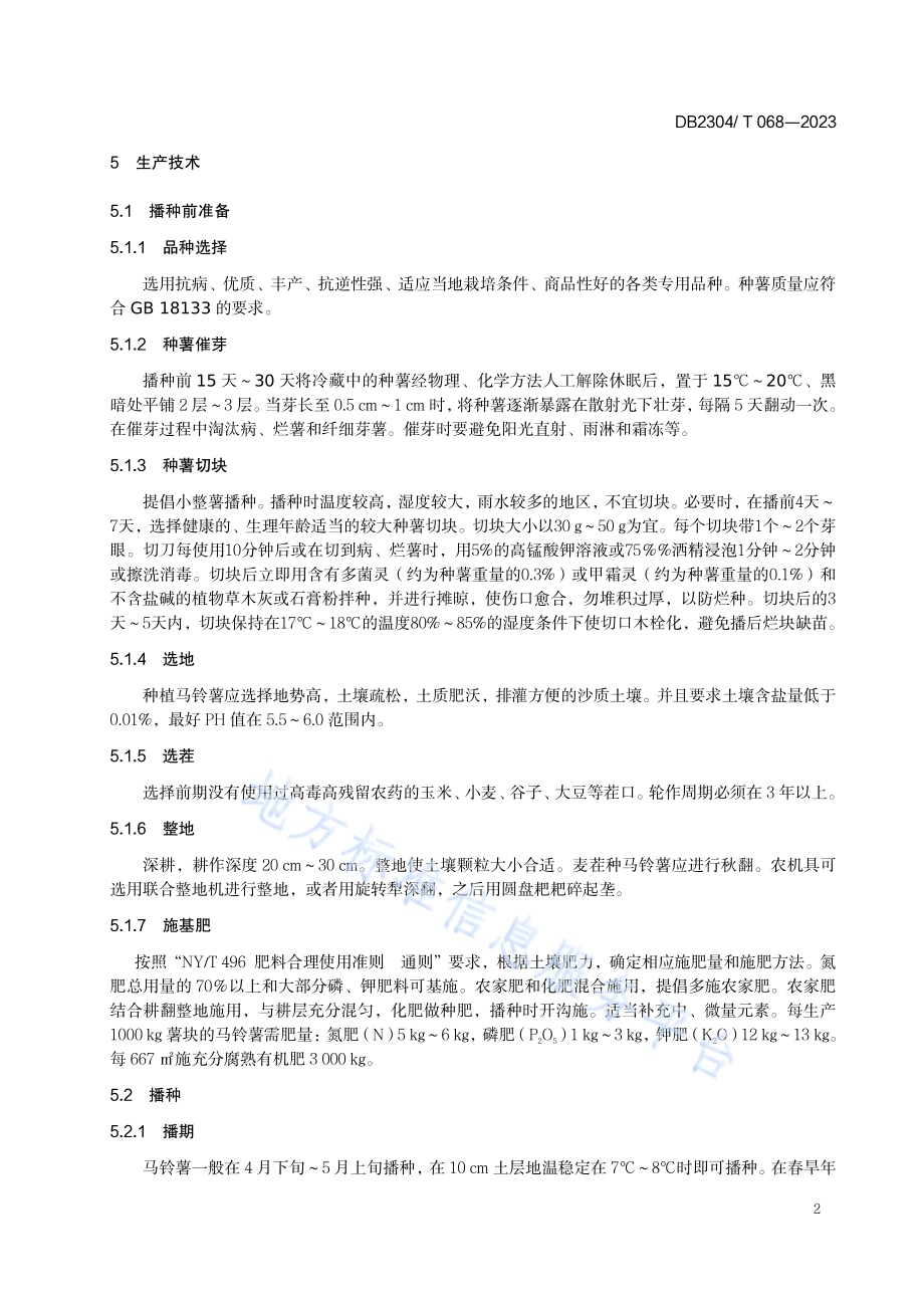 马铃薯绿色生产技术规程DB2304／T 068—2023.pdf_第4页