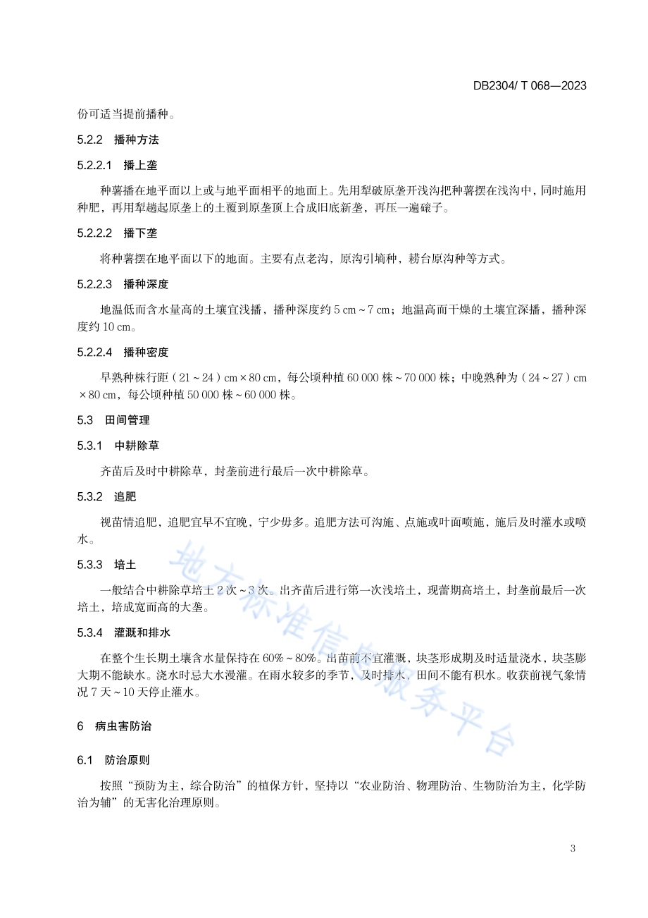 马铃薯绿色生产技术规程DB2304／T 068—2023.pdf_第5页