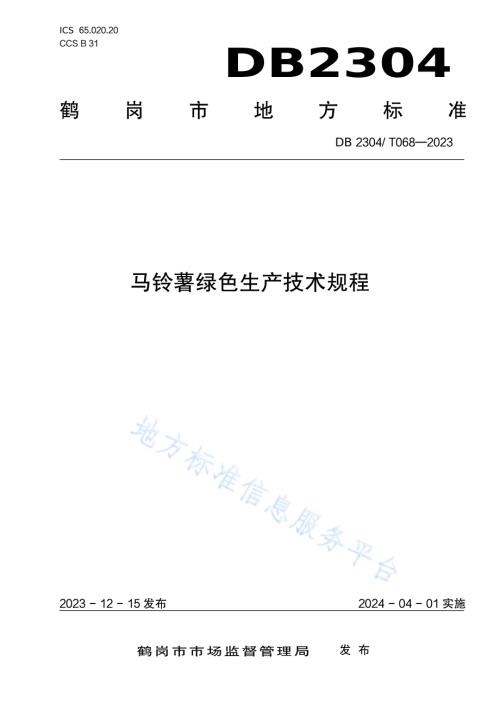 马铃薯绿色生产技术规程DB2304／T 068—2023.pdf