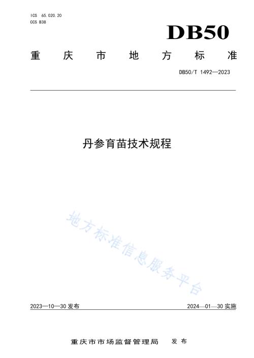 丹参育苗技术规程DB50／T 1492-2023.pdf