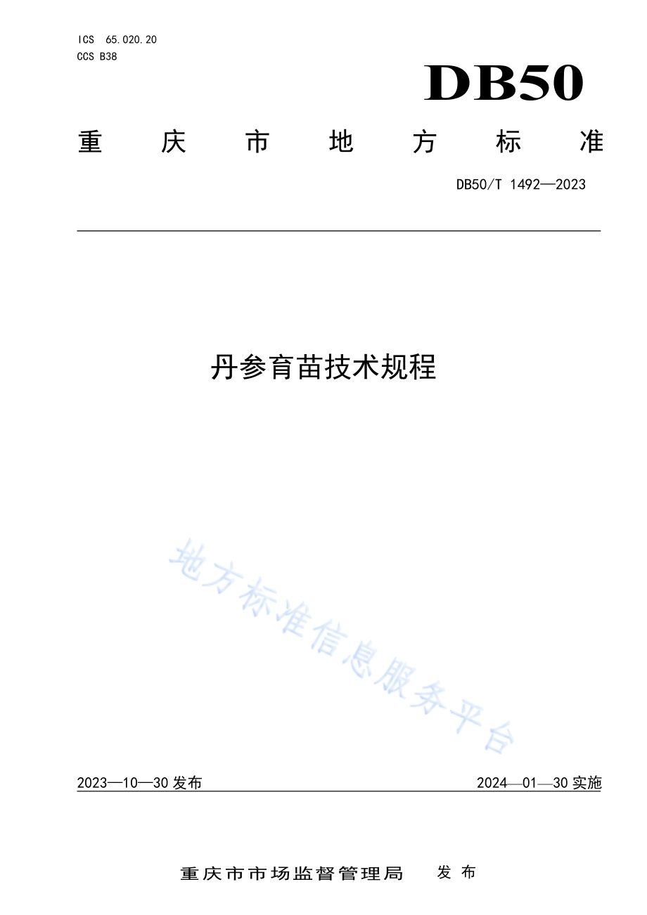 丹参育苗技术规程DB50／T 1492-2023.pdf_第1页