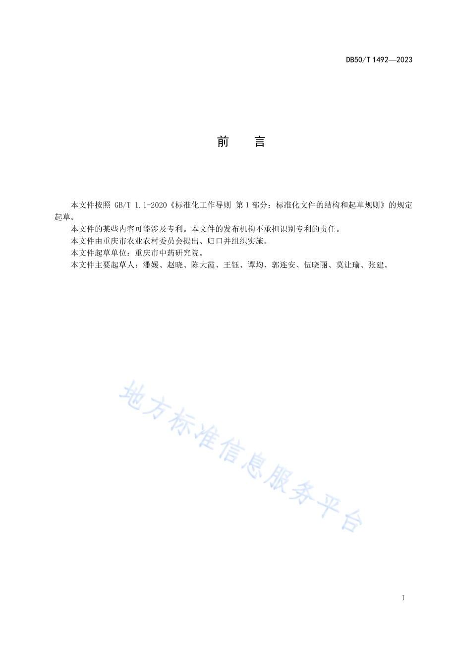 丹参育苗技术规程DB50／T 1492-2023.pdf_第3页