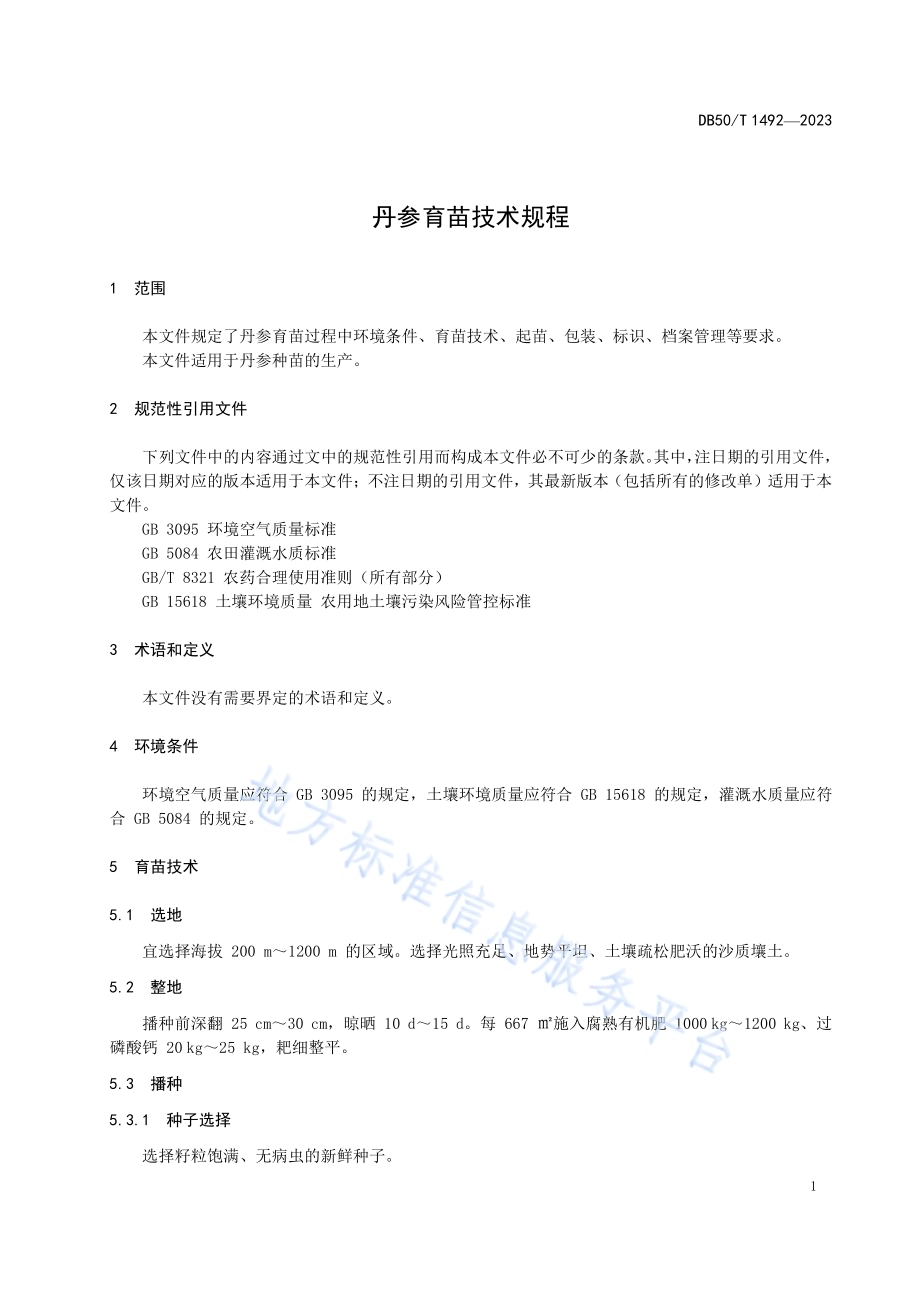 丹参育苗技术规程DB50／T 1492-2023.pdf_第5页