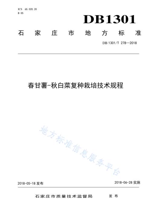 春甘薯-秋白菜复种栽培技术规程DB1301／T 278-2018.pdf