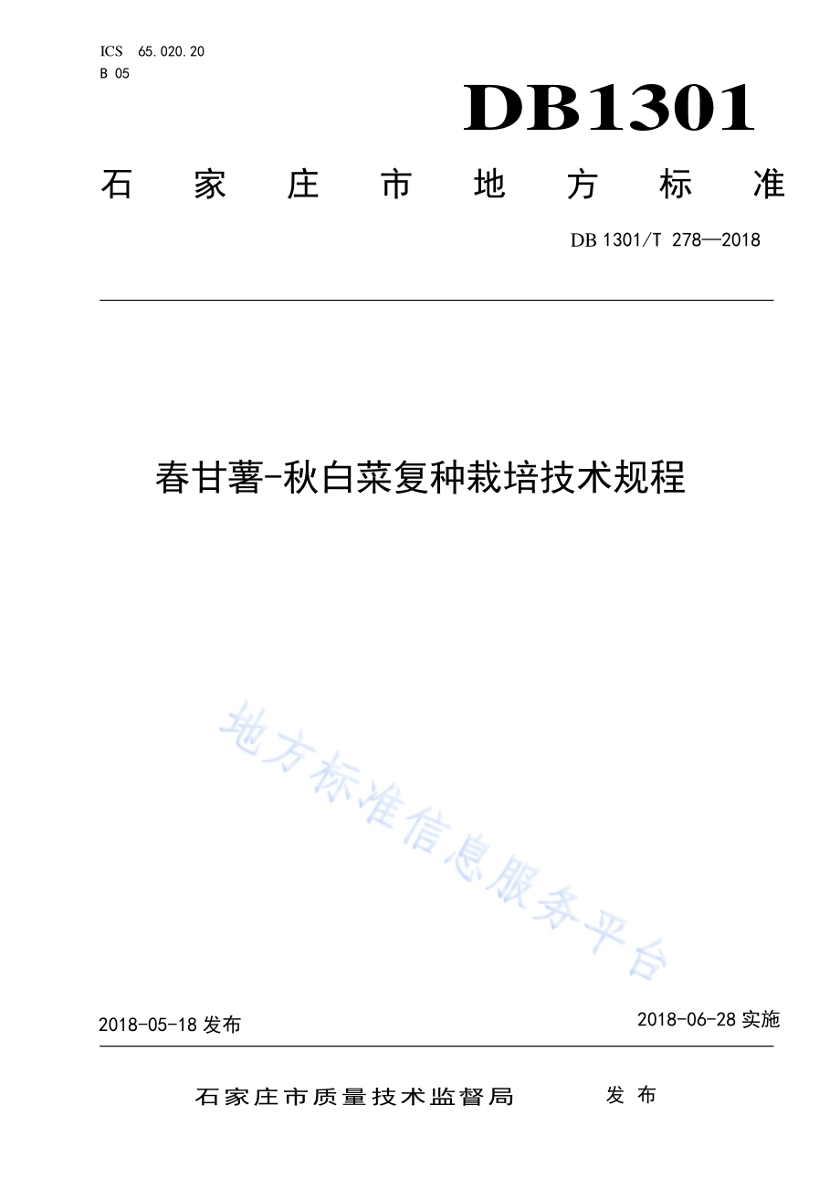 春甘薯-秋白菜复种栽培技术规程DB1301／T 278-2018.pdf_第1页