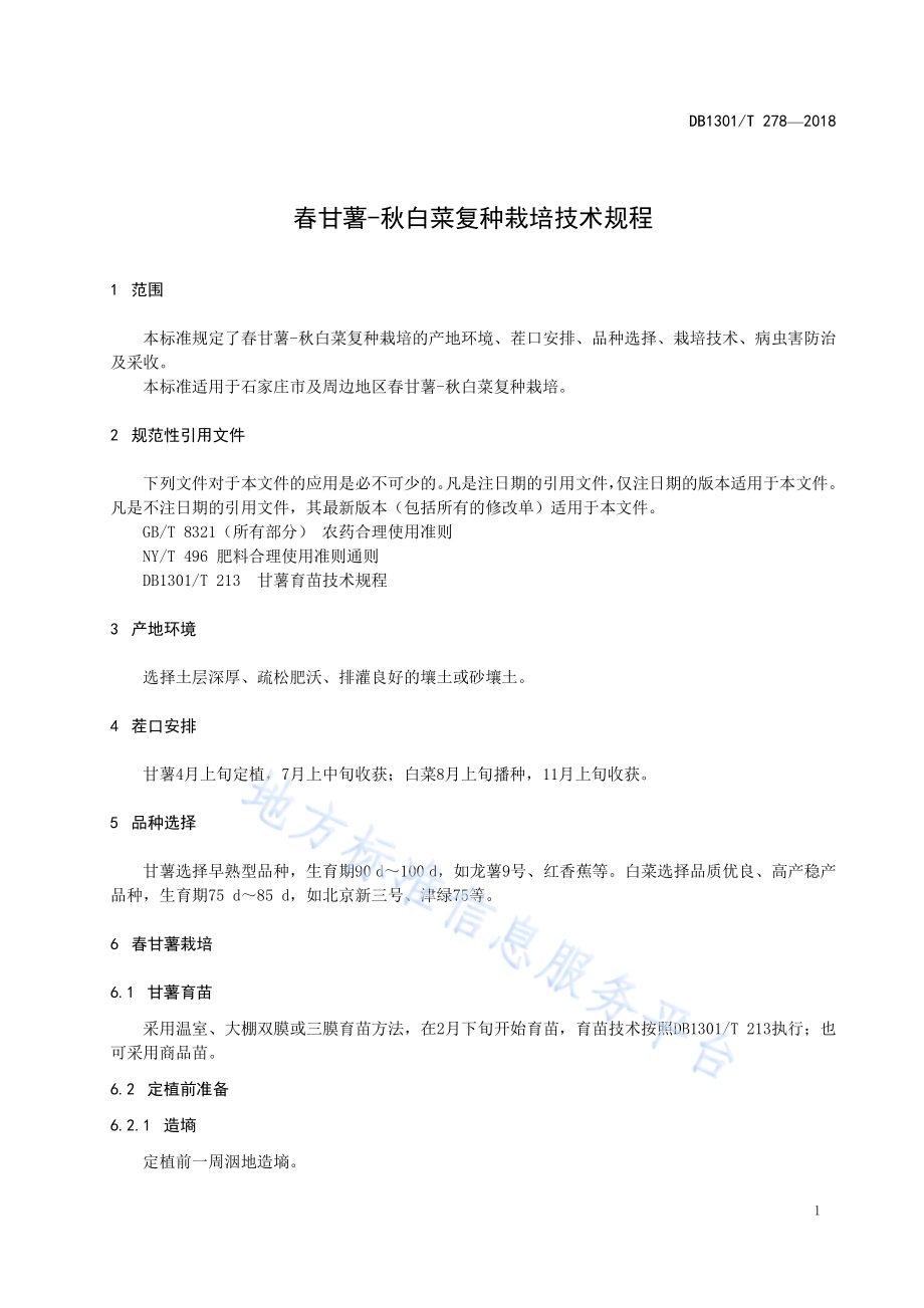 春甘薯-秋白菜复种栽培技术规程DB1301／T 278-2018.pdf_第5页