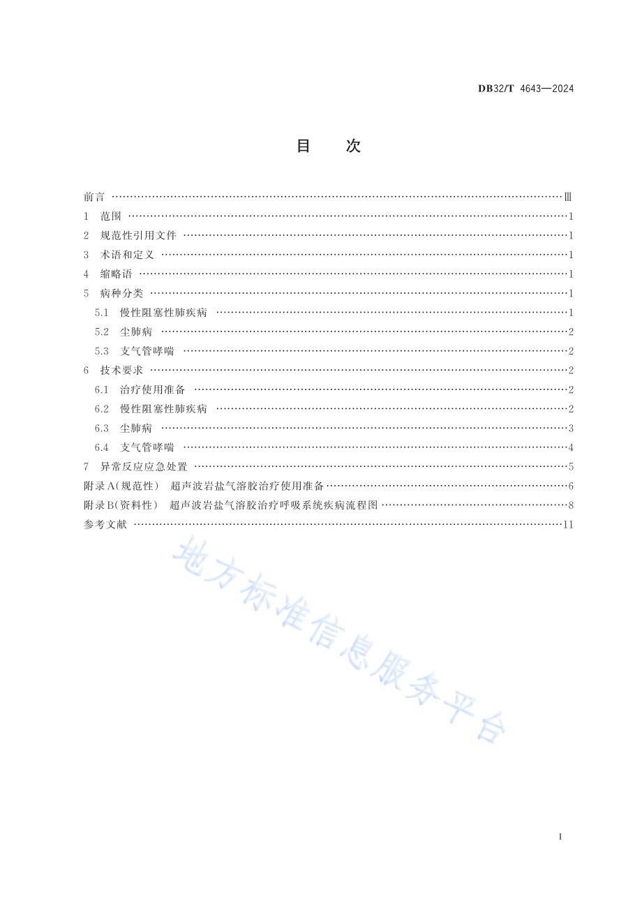 超声波岩盐气溶胶治疗呼吸系统疾病技术规范DB32／T 4643-2024.pdf_第2页