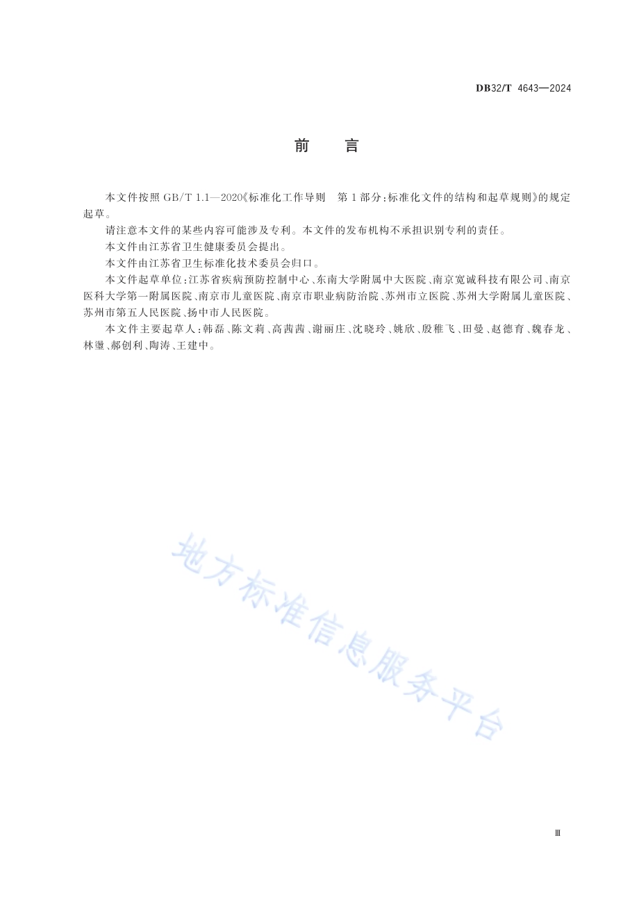 超声波岩盐气溶胶治疗呼吸系统疾病技术规范DB32／T 4643-2024.pdf_第3页