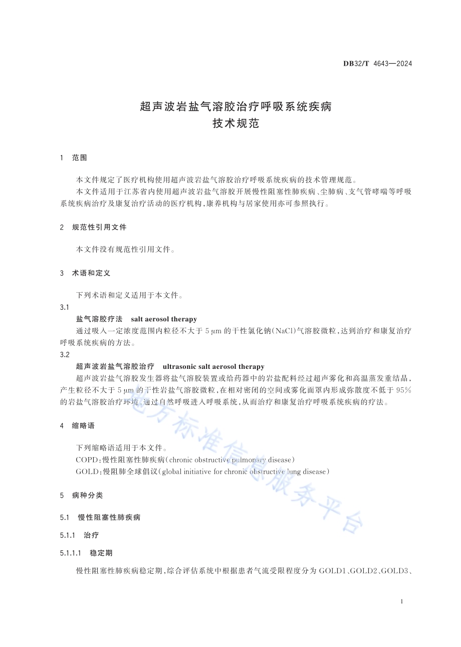 超声波岩盐气溶胶治疗呼吸系统疾病技术规范DB32／T 4643-2024.pdf_第4页