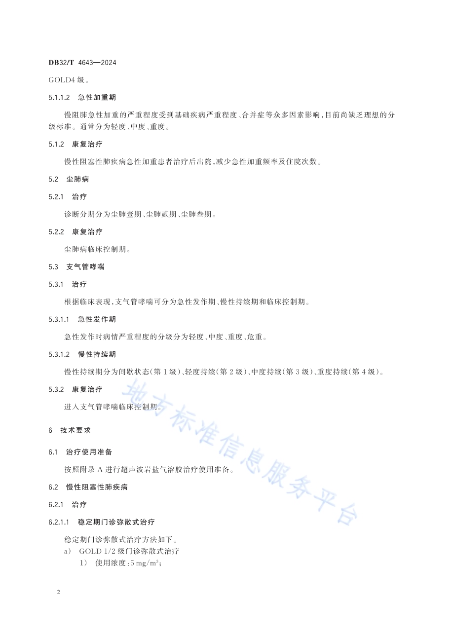 超声波岩盐气溶胶治疗呼吸系统疾病技术规范DB32／T 4643-2024.pdf_第5页