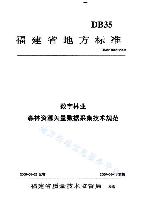 数字林业森林资源矢量数据采集技术规范DB35／T 685-2006.pdf