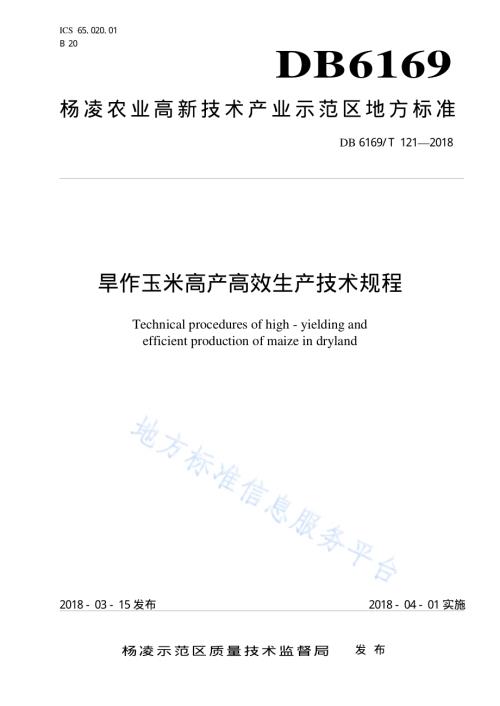 旱地玉米高产高效栽培技术规程DB6169／T121-2018.pdf