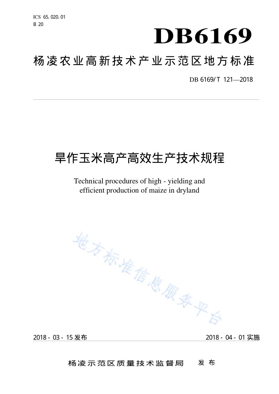 旱地玉米高产高效栽培技术规程DB6169／T121-2018.pdf_第1页