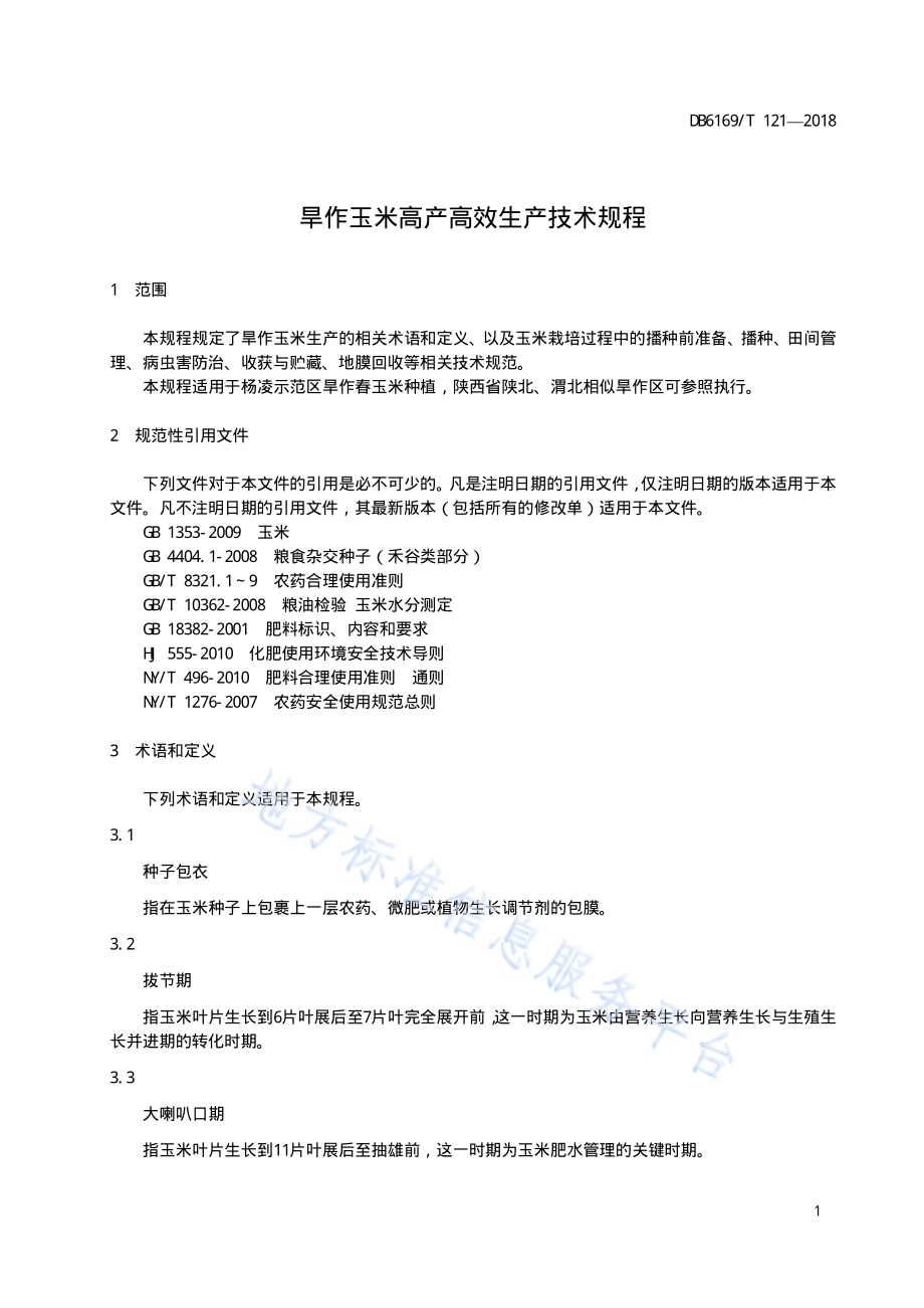 旱地玉米高产高效栽培技术规程DB6169／T121-2018.pdf_第5页