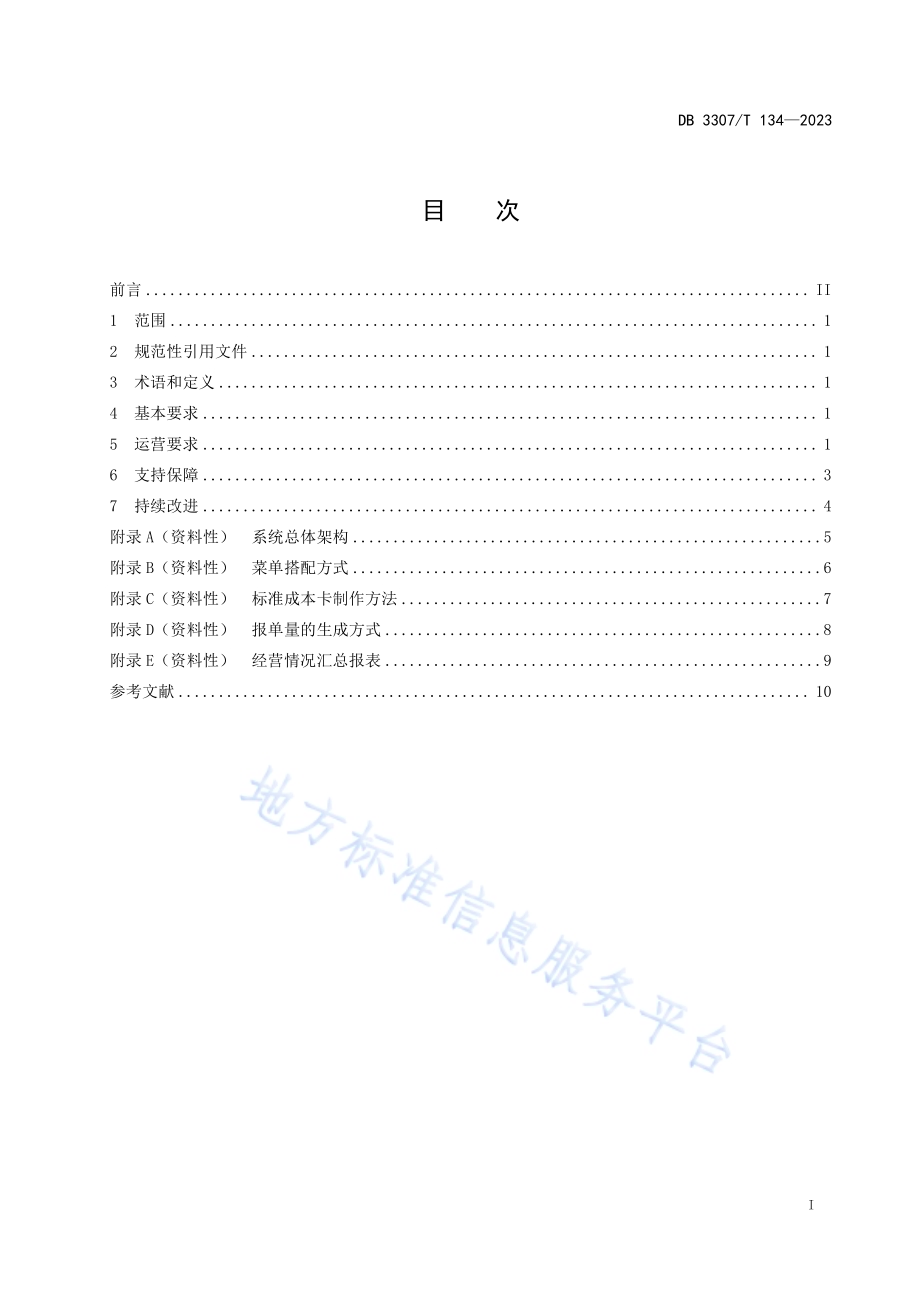 食堂数字化运营规范DB 3307／T 134—2023.pdf_第2页