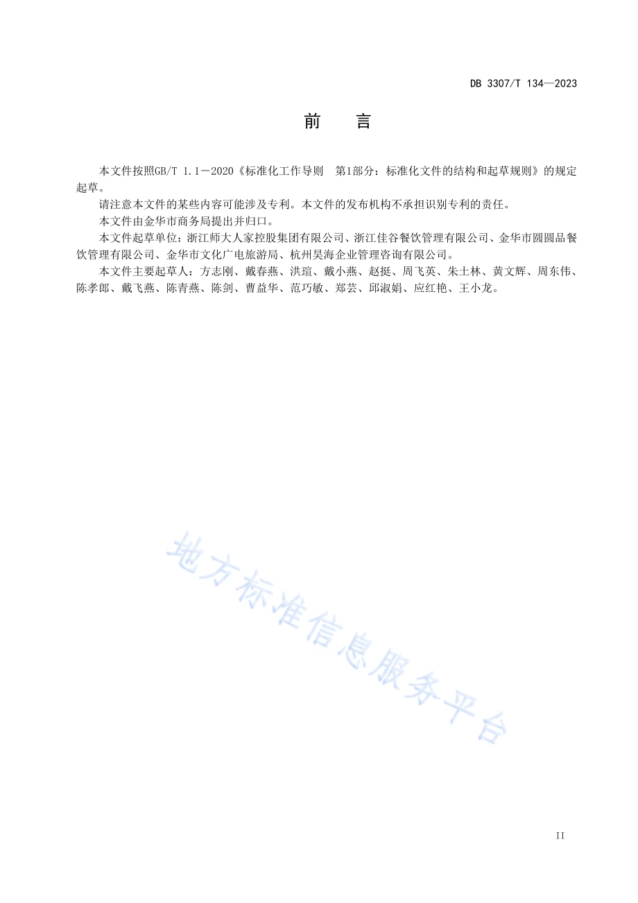 食堂数字化运营规范DB 3307／T 134—2023.pdf_第3页