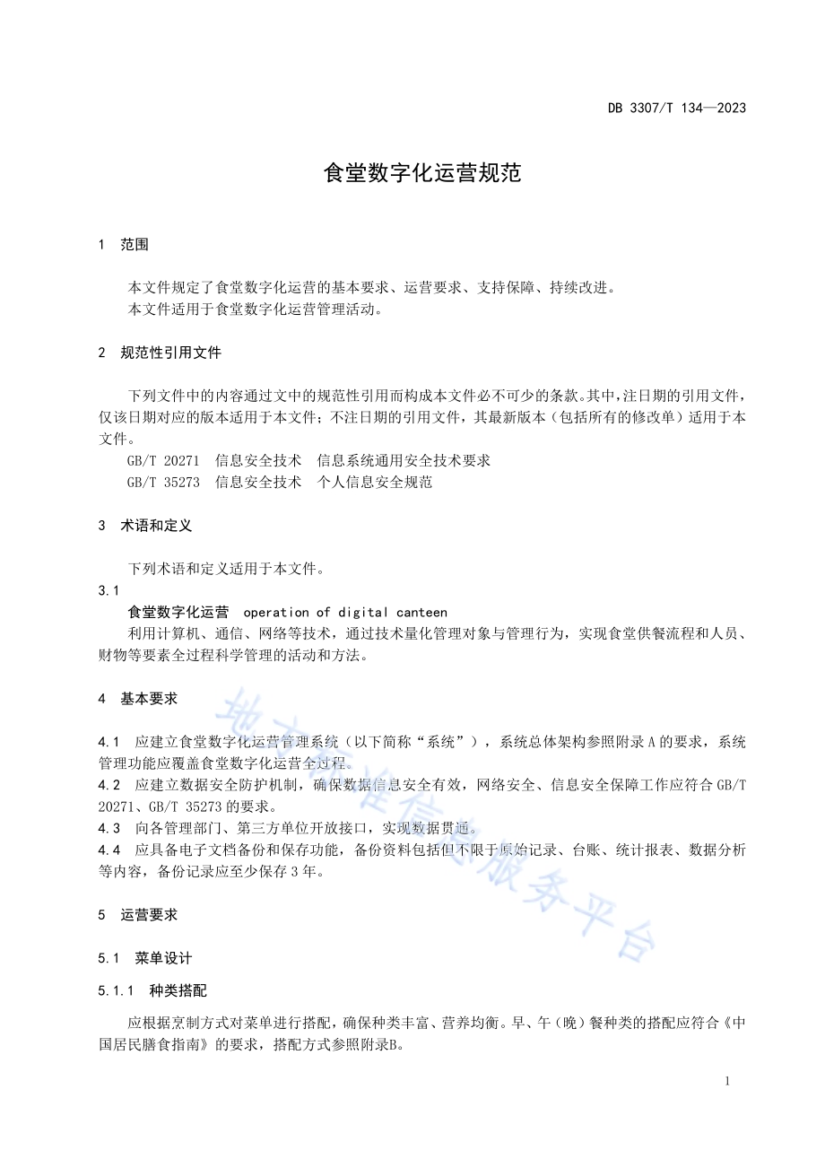 食堂数字化运营规范DB 3307／T 134—2023.pdf_第4页