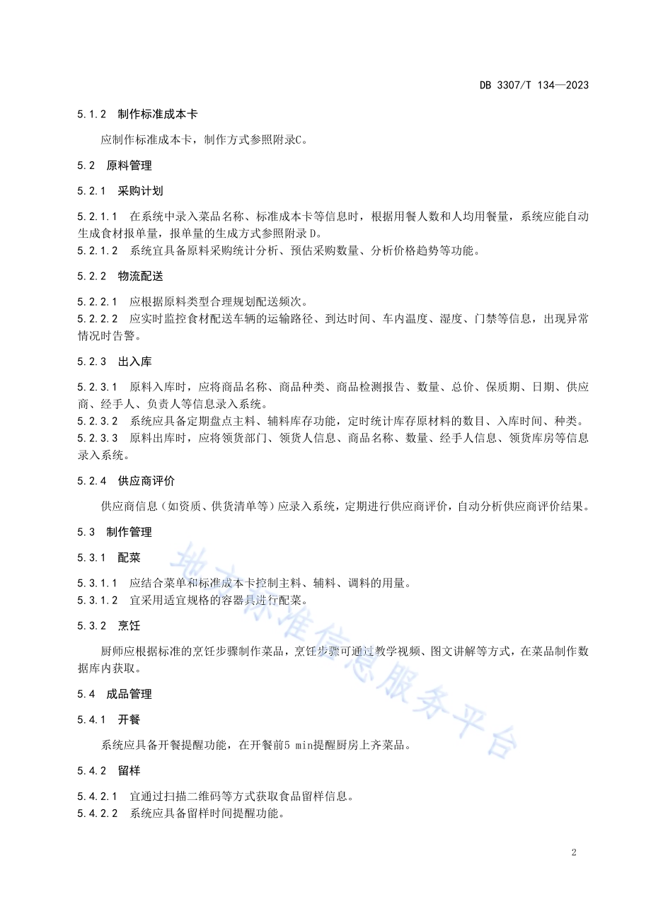 食堂数字化运营规范DB 3307／T 134—2023.pdf_第5页