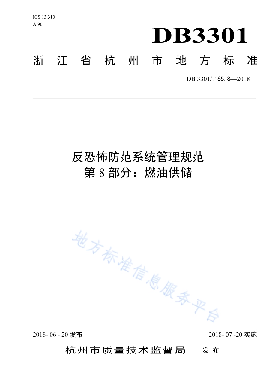 反恐怖防范系统管理规范 第8部分：燃油供储DB3301／T 65.8—2018.pdf_第1页