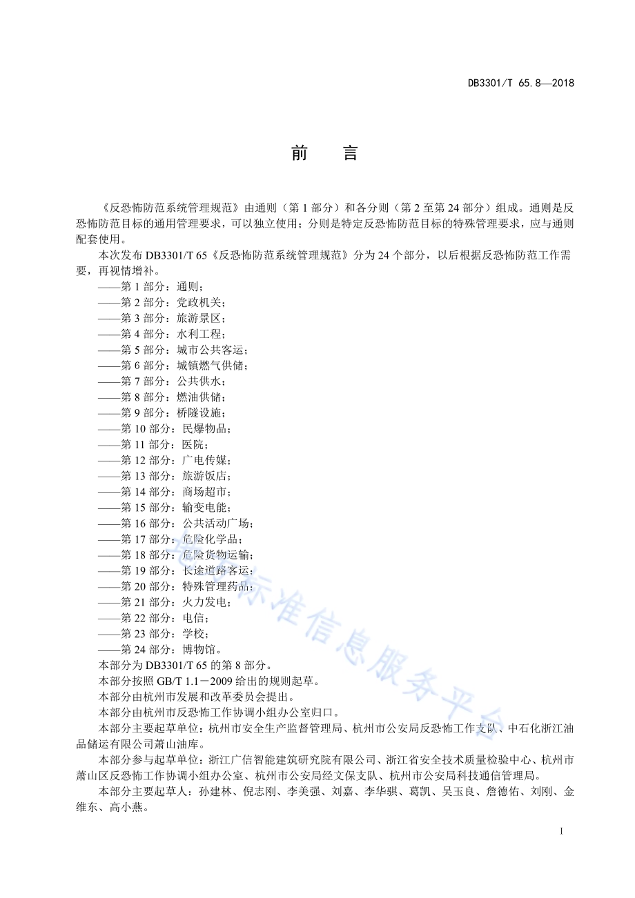 反恐怖防范系统管理规范 第8部分：燃油供储DB3301／T 65.8—2018.pdf_第2页